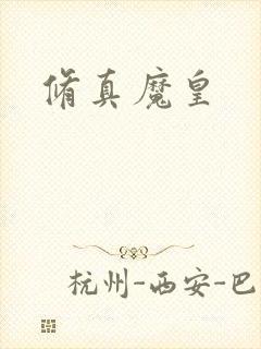 修真魔皇