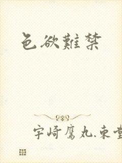 色欲难禁