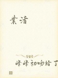 业渚