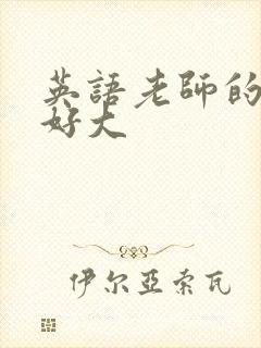 英语老师的兔子好大