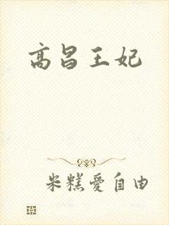 高昌王妃