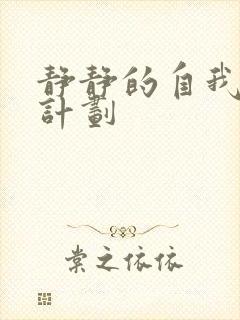 静静的自我改造计划