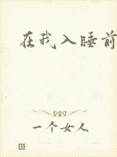 在我入睡前