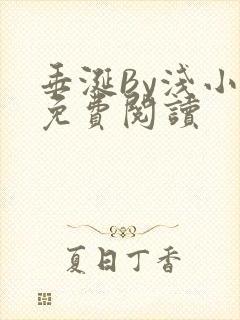 垂涎By浅小说免费阅读