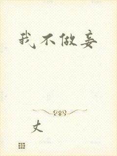 我不做妾