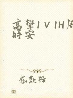 高攀1∨1H周时安
