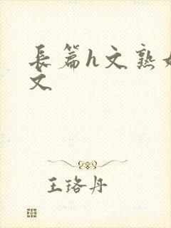 长篇h文熟妇h文