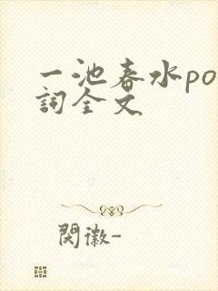 一池春水po江词全文封面