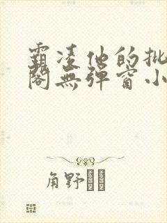 霸凌他的批笔趣阁无弹窗小说封面