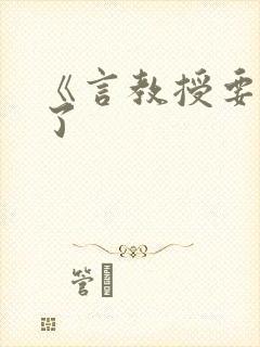 《言教授要撞坏了