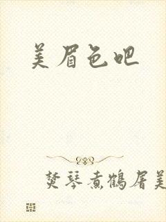 美眉色吧封面