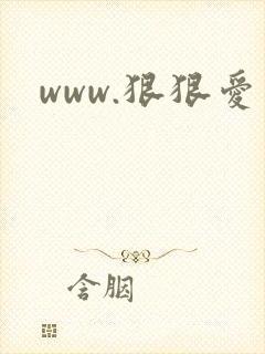 www.狠狠爱