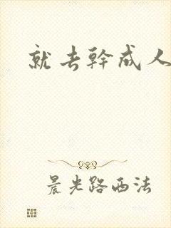 就去干成人网封面