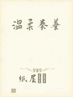 温柔豢养