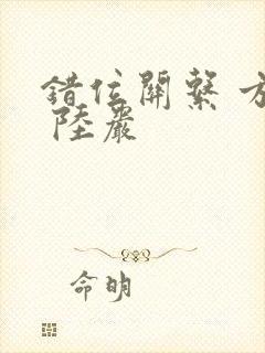 错位关系 方糖 陆岩
