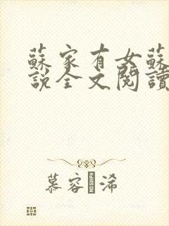苏家有女苏杳小说全文阅读