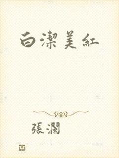 白洁美红