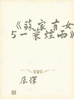 《苏家有女1v5一蓑烟雨》封面