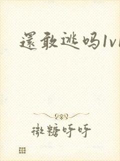 还敢逃吗1v1