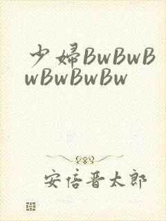 少妇BwBwBwBwBwBw