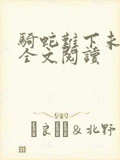 骑蛇难下未删减全文阅读