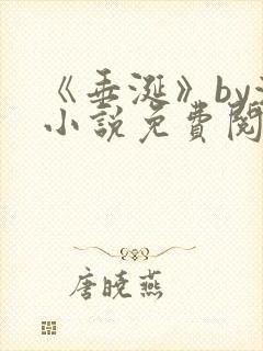 《垂涎》by浅小说免费阅读封面
