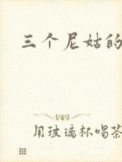三个尼姑的爱情