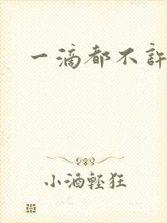 一滴都不许漏封面