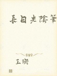 长日光阴笔趣阁封面