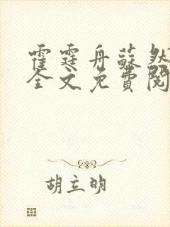 霍霆舟苏然小说全文免费阅读