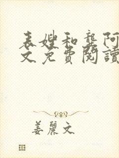 表嫂和龚阿姨全文免费阅读笔趣阁