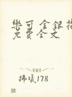 乐可 金银花露免费全文