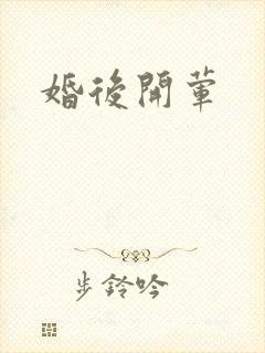婚后开荤