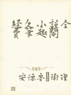 经久小说全文免费笔趣阁