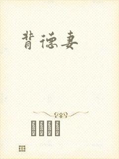 背德妻封面