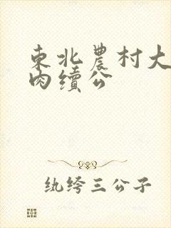 东北农村大炕乱肉续公