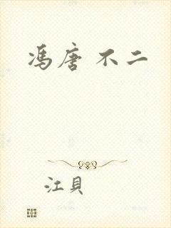 冯唐 不二