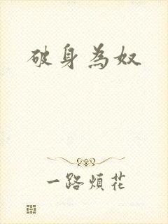 破身为奴