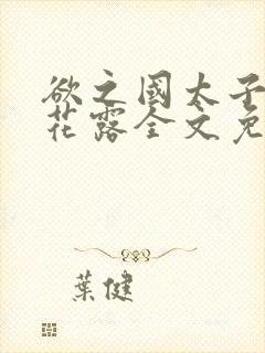 欲之国太子金银花露全文免费阅读