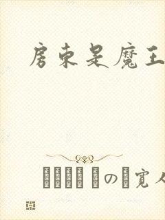 房东是魔王大人
