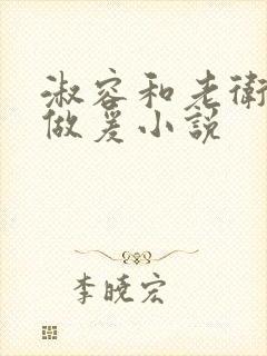 淑容和老卫船上做爰小说