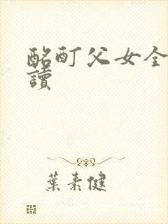 酩酊父女全文阅读