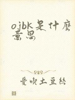 ojbk是什么意思
