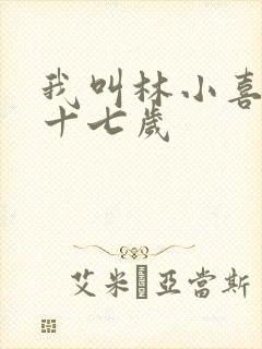 我叫林小喜今年十七岁