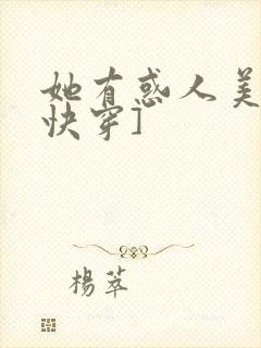 她有惑人美貌[快穿]封面