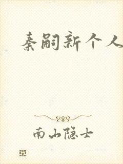 秦嗣新个人简介