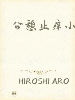 公憩止痒小说