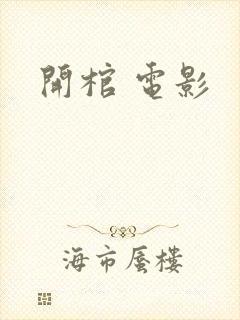 开棺 电影