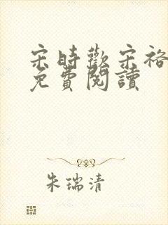 宋时欢宋裕小说免费阅读封面