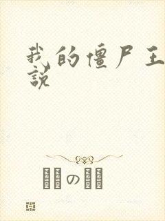 我的僵尸王爷小说